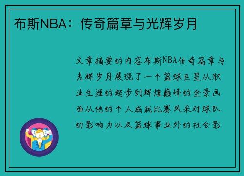 布斯NBA：传奇篇章与光辉岁月