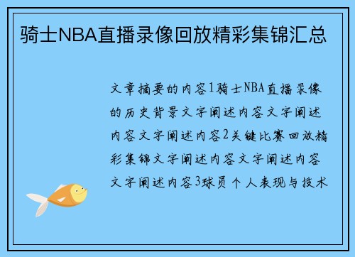 骑士NBA直播录像回放精彩集锦汇总