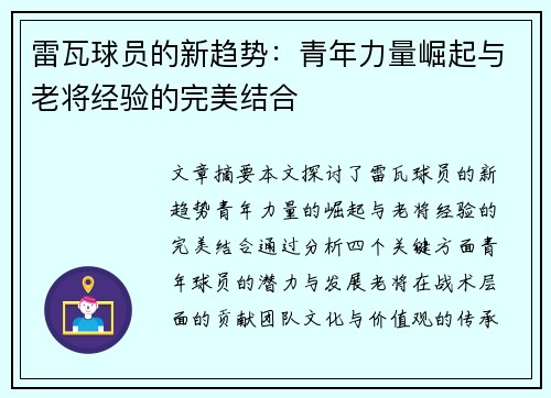 雷瓦球员的新趋势：青年力量崛起与老将经验的完美结合