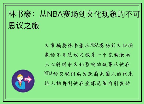 林书豪：从NBA赛场到文化现象的不可思议之旅