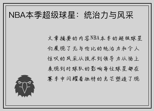 NBA本季超级球星：统治力与风采