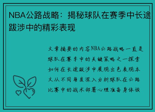 NBA公路战略：揭秘球队在赛季中长途跋涉中的精彩表现