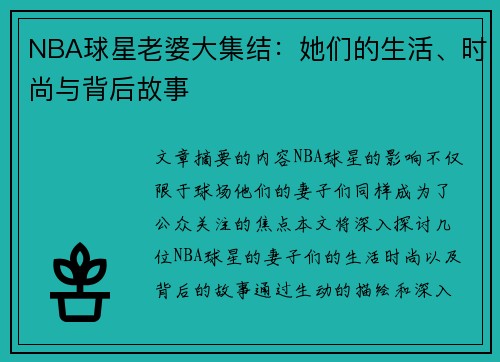 NBA球星老婆大集结：她们的生活、时尚与背后故事