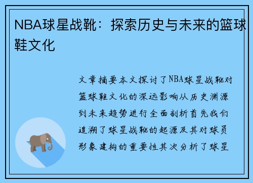 NBA球星战靴：探索历史与未来的篮球鞋文化