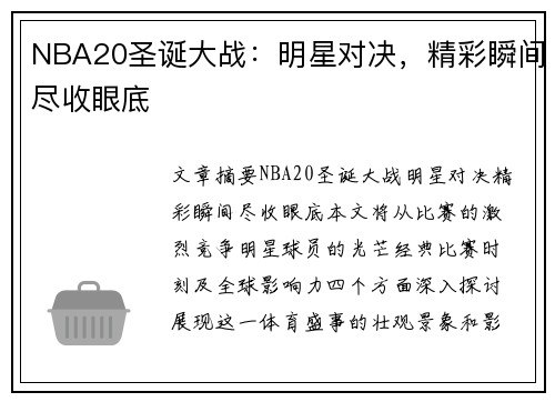 NBA20圣诞大战：明星对决，精彩瞬间尽收眼底