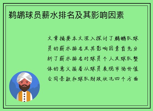 鹈鹕球员薪水排名及其影响因素