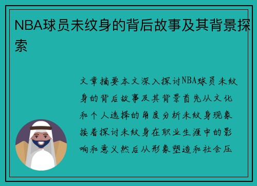 NBA球员未纹身的背后故事及其背景探索