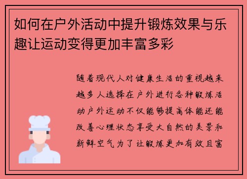 如何在户外活动中提升锻炼效果与乐趣让运动变得更加丰富多彩