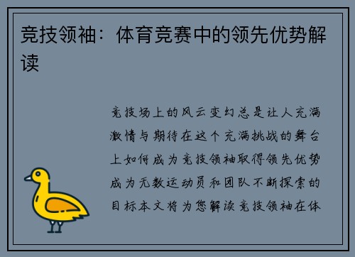 竞技领袖：体育竞赛中的领先优势解读