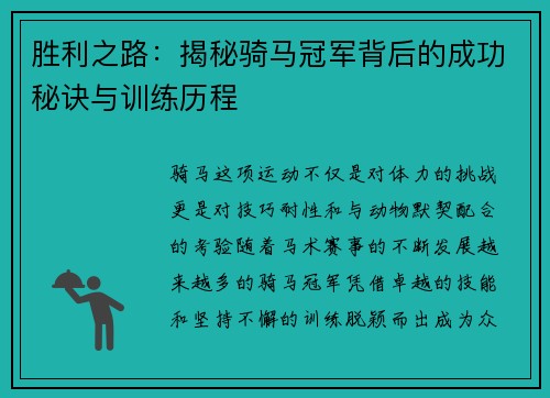 胜利之路：揭秘骑马冠军背后的成功秘诀与训练历程