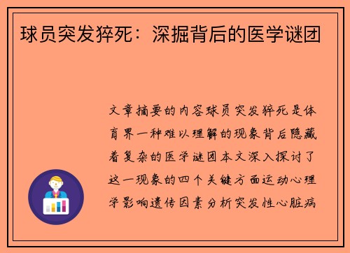 球员突发猝死：深掘背后的医学谜团