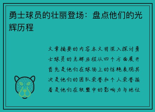 勇士球员的壮丽登场：盘点他们的光辉历程