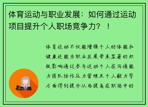 体育运动与职业发展：如何通过运动项目提升个人职场竞争力？ !