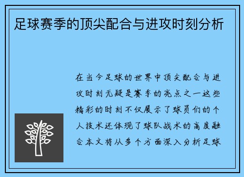 足球赛季的顶尖配合与进攻时刻分析