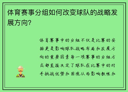 体育赛事分组如何改变球队的战略发展方向？