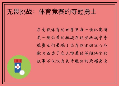 无畏挑战：体育竞赛的夺冠勇士