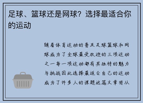 足球、篮球还是网球？选择最适合你的运动