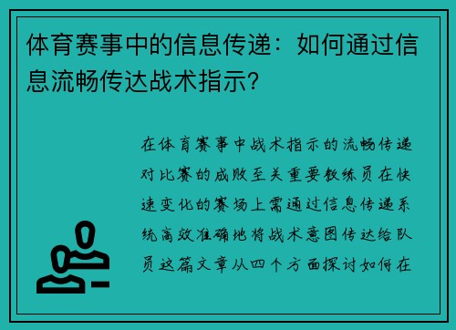 体育赛事中的信息传递：如何通过信息流畅传达战术指示？