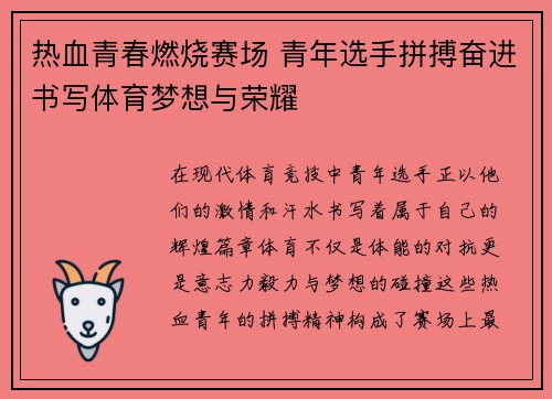 热血青春燃烧赛场 青年选手拼搏奋进书写体育梦想与荣耀