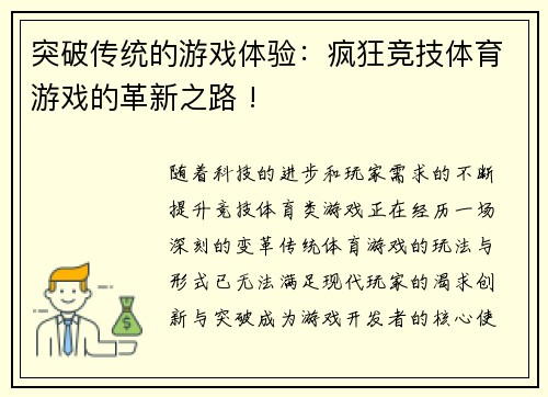 突破传统的游戏体验：疯狂竞技体育游戏的革新之路 !