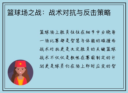 篮球场之战：战术对抗与反击策略